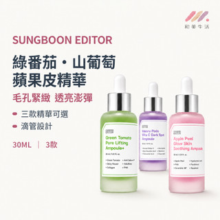 SUNGBOON EDITOR 山葡萄精華液 蘋果皮精華液 綠番茄精華液 毛孔精華液 保濕精華液 維他命C精華 30ML