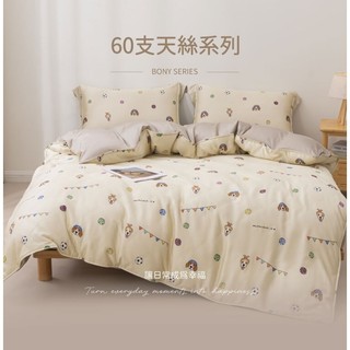 《伯尼寢具》米格魯運動會 床包兩用被組 天絲60支 tencel 床包 膠原蛋白 100%萊賽爾纖維 天然防蟎 涼感透氣