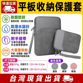 台灣發貨 iPad收納包 平板收納包 手機保護套 10.8吋 Air Pro mini6 mini5 平板保護套 防潑水