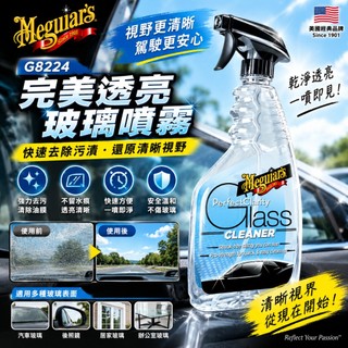 【易生活】Meguiar's Perfect Clarity Cleaner 美光 完羌透亮玻璃噴霧 G8224