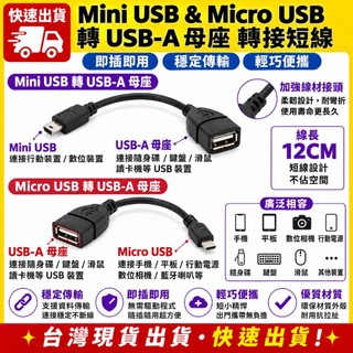 台灣發貨 安卓 Micro mini USB-A 轉接線 轉接頭 12CM MP3 MP4 轉接頭