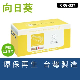 向日葵for Canon MF212w MF232w MF244dw MF249dw CRG-337 CRG337碳粉匣