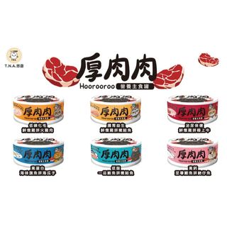 【T.N.A.悠遊】(單罐售價) 厚肉肉營養主食罐 貓主食罐 貓肉泥 口感滑順 新增滴雞精 98%含肉量 台灣製
