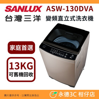 含拆箱定位+舊機回收 台灣三洋 SANLUX ASW-130DVA 變頻 直立 單槽 洗衣機 13kg 租屋族 小家庭