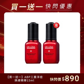 【DR.CiNK 達特聖克】ABP三重淨痘煥膚精華 15ml 水楊酸 煥膚新生 淨化毛孔 光滑透亮 小紅瓶