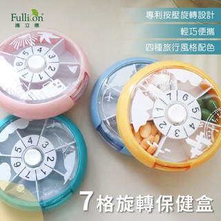 【護立康 免運費】七格旋轉保健盒 藥盒 收納盒 Fullicon 隨身藥盒 小藥盒 7日藥盒 分裝藥盒 藥丸 藥物裝填