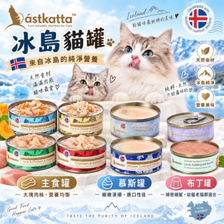 🐾拿鐵貓花花🐾 Astkatta 冰島 主食罐80g 主食慕斯罐80g 布丁罐40g 貓主食罐 無膠主食罐 貓罐