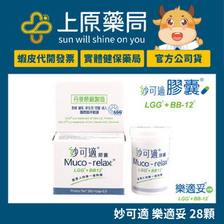 【完整包裝出貨】Muco-relax 妙可適 樂兒妥 益生菌 膠囊 28顆/盒 LGG+BB12｜上原藥局