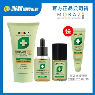 【Moraz茉娜姿】全效修護膏50ml30ml/指甲緣精華14ml/肌膚修護精華油14ml 指定商品贈修護唇膏 唯新藥妝