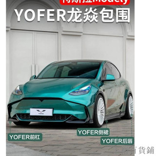 特斯拉modely改裝龍焱版大包圍前槓側裙後槓碳纖尾翼yofer套件