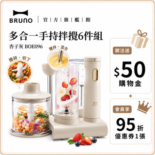 【日本BRUNO】多合一手持攪拌調理組 杏子灰 BOE096-GRG (攪拌棒+攪拌瓶+切碎器+打蛋器) 現貨 原廠保固