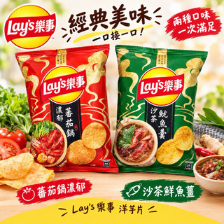【樂事限定版】蕃茄鍋／沙茶魷魚羹洋芋片 70g