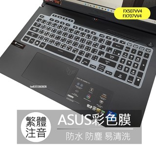 華碩 ASUS TUF Gaming F15 FX507VV4 FX707VV4 注音 繁體 鍵盤膜 鍵盤套 鍵盤保護膜
