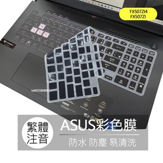 華碩 ASUS TUF Gaming F15 FX507ZI4 FX507ZI 注音 繁體 鍵盤膜 鍵盤套 鍵盤保護膜