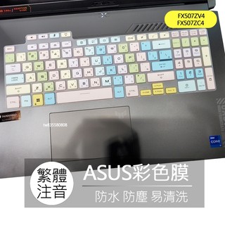 華碩 ASUS TUF Gaming F15 FX507ZV4 FX507ZC4 注音 繁體 鍵盤膜 鍵盤套 鍵盤保護膜