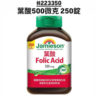 Jamieson 葉酸500微克 250錠 #223350