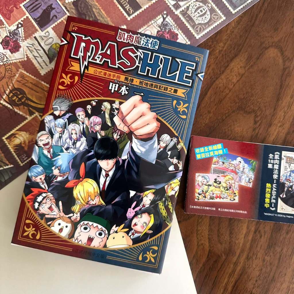【東立全新漫畫送書套】肌肉魔法使─MASHLE─公式漫迷手冊 馬修．班地德與記錄之書