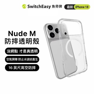 SwitchEasy 魚骨牌 iPhone 18 i17i16 i15 Nude 晶亮透明防摔手機殼 支援MagSafe