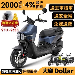 光陽 新 Dollar 大樂 125 碟煞 七期 送丟車贈車 HA25BC HA25BA 【Buybike購機車】