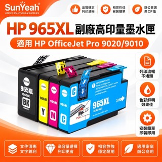 【SunYeah】HP 965 965XL 副廠高印量墨水匣 適用HP OfficeJet Pro 9020 9010