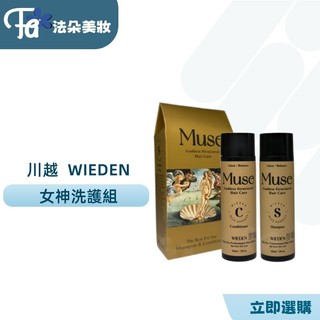 川越 Muse 女神0號 女神精華油 摩洛哥堅果油 保濕髮質女神洗髮乳+精華油旅行組溫和潔淨