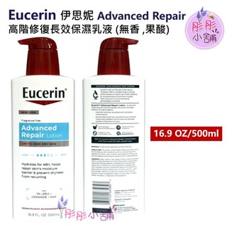 Eucerin 伊思妮 Advanced Repair 高階修復長效保濕乳液 (無香 ,果酸) 500ml【彤彤小舖】