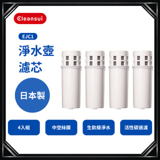 【Cleansui可菱水】EJC1 濾水壺濾芯超值4入組｜除氯淨水｜活性碳過濾｜日本原裝進口｜中空絲膜技術