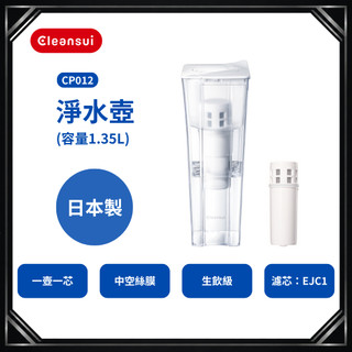 【Cleansui可菱水】CP012濾水壺一機一芯組｜日本三菱化學技術｜生飲級淨水｜高效除菌除雜質｜台灣公司貨｜一年保固