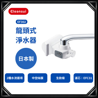 【Cleansui 可菱水】日本製-官方直營龍頭式濾水器EF302 (共1機+1芯)