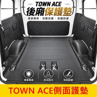 快速出貨 可寄超商【TOWN ACE後廂保護墊】實體店 皮製側邊保護墊 後廂兩側防護墊 行李廂防刮墊 TOWN後車廂護墊