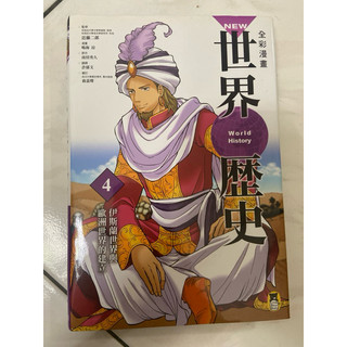 世界歷史4-伊斯蘭世界與歐洲世界的建立