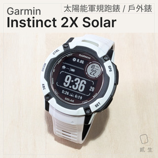 *10%蝦幣 Garmin Instinct 2X Solar 戶外跑錶｜悠遊卡｜白｜貳生｜Instinct 3 2