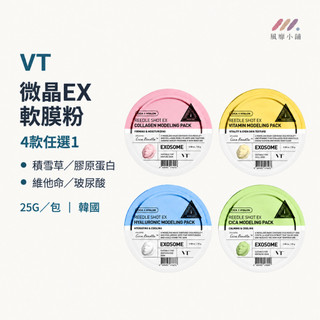 VT REEDLE SHOT EX 微晶軟膜粉25G 微晶面膜 軟膜粉 韓國軟膜 面膜粉 軟膜 玻尿酸 膠原蛋白 積雪草