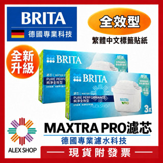 【德國BRITA】最新版 MAXTRA PRO (MX PRO) 純淨全效濾芯 原廠盒裝台灣總代理公司貨 台灣原廠公司貨