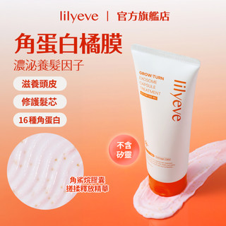 lilyeve｜角蛋白頭皮養髮膠囊髮膜 230ml｜角蛋白橘膜｜GROW:TURN