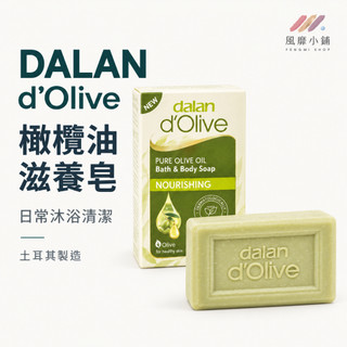 DALAN d'Olive 土耳其橄欖油皂 橄欖皂 橄欖油香皂 植萃按摩皂 保濕皂 沐浴皂 身體沐浴清潔 滋養潔膚 香皂