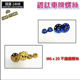 【柑仔店】閃電出貨 M6 鍍鈦螺絲 車牌螺絲 大頭螺絲 炫彩螺絲 螺母 M6螺絲 不鏽鋼螺絲 車牌改裝