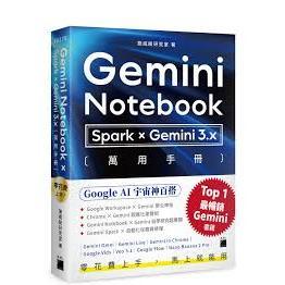 益大~零花費上手Gemini Notebook ×Spark ×Gemini 3.x 萬用手冊9789863128908