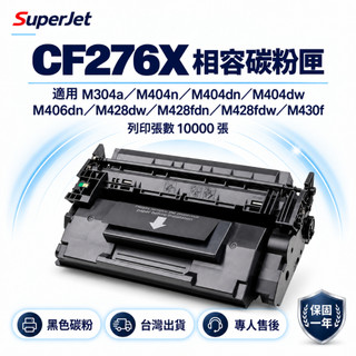 HP 76X CF276X 副廠碳粉匣 高容量 M304a M404n M404dn M404dw M428fdn