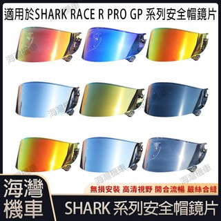 適用於 鯊魚 SHARK Race R Pro GP系列安全帽鏡片 安全帽配件 安全帽防霧貼 極光/電鍍系列安全帽鏡片