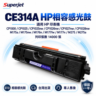 HP 126A CE314A 副廠感光鼓 CP1025 CP1025nw CP1026nw M175nw M275nw