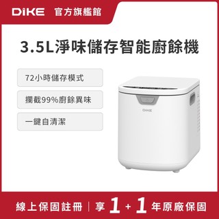 DIKE 3.5L淨味儲存智能廚餘機 HKE522PLUS