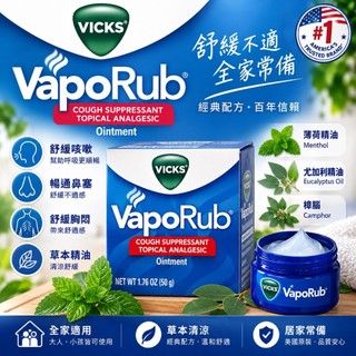 正品美國購買現貨美國 Vicks Vaporub公司出品舒緩薄荷膏 50g,170g