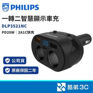 【點菸器擴充】PHILIPS 飛利浦 DLP3521NC 45W快充 2A1C三孔 獨立電源開關 車用充電器 車充