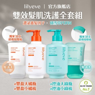 lilyeve｜雙效髮肌洗護全套組｜豐盈大橘瓶 + 豐盈小橘梳 + 控油大綠瓶 + 控油小綠梳