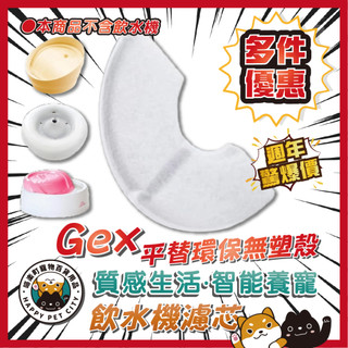 🌸喵樂町🌸 GEX 無殼 環保 寵物飲水機 平替 GEX 濾芯 Catit 濾芯 花見濾芯 複數貓濾芯 gex濾芯