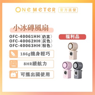 【one-meter】★福利品★ 製冷手持風扇 小冰磚｜冰感降溫 迷你充電風扇 通勤/辦公/戶外必備