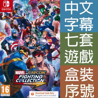 【一起玩】NS SWITCH Marvel vs. Capcom 格鬥合集：大型電玩經典 中英日文歐版 漫威VS卡普空