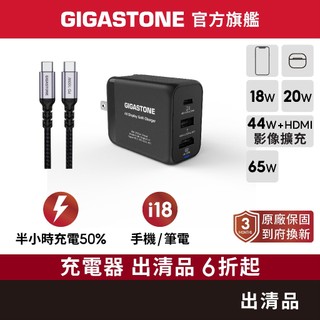 【GIGASTONE】充電器 出清品 18W 20W 30W 40W 70W 充電頭 適用 iPhone手機 平板 電腦