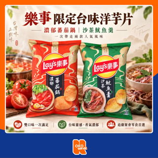 LAY'S 樂事 濃鬱蕃茄鍋／沙茶魷魚羹 洋芋片 70g 台味洋芋片 期間限定 薯片 零食 馬鈴薯片